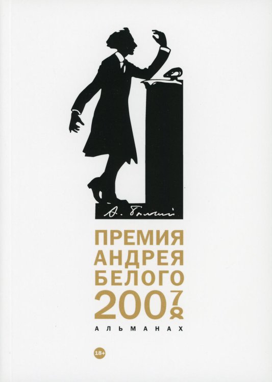 Премия Андрея Белого 2007-2008. Альманах