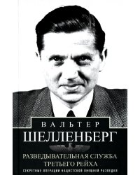 Разведывательная служба Третьего рейха. Секретные операции нацистской внешней разведки