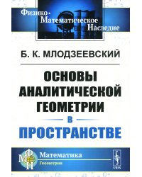 Основы аналитической геометрии в пространстве