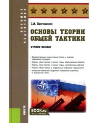 Основы теории общей тактики: Учебное пособие