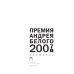 Премия Андрея Белого 2007-2008. Альманах