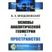 Основы аналитической геометрии в пространстве