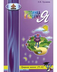 Тропинка к своему Я. Уроки психологии. Средняя школа (5-6 классы). Учебное пособие