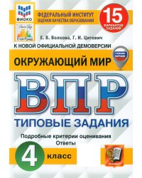 Окружающий мир. 4 кл. 15 вариантов. Типовые задания