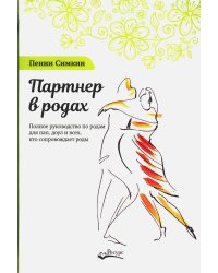 Партнер в родах. Полное руководство по родам для пап, доул и всех, кто сопровождает роды