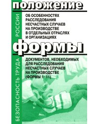 Положение об особенностях расследования несчастных случаев на производстве в отдельных отраслях и  организациях. Формы документов, необход.для расслед