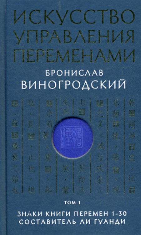 Искусство управления переменами. Том 1. Знаки Книги Перемен 1-30. Составитель Ли Гуанди