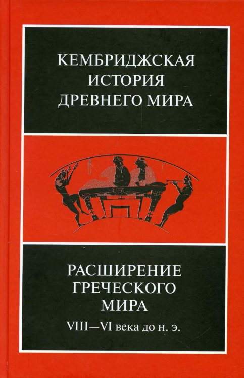 Расширение греческого мира. VIII-VI века до н. э.