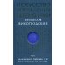 Искусство управления переменами. Том 1. Знаки Книги Перемен 1-30. Составитель Ли Гуанди