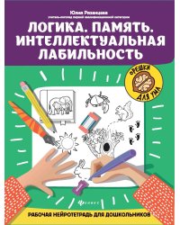 Логика. Память. Интеллектуальная лабильность: рабочая нейротетрадь для дошкольников. 4-е изд