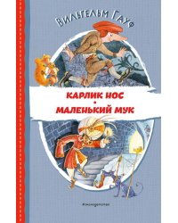 Карлик Нос. Маленький Мук (ил. М. Митрофанова)