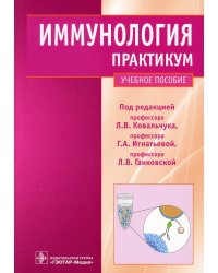 Иммунология: Практикум: Учебное пособие