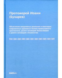 Объяснения ежедневных домашних и повременных церковных молитв