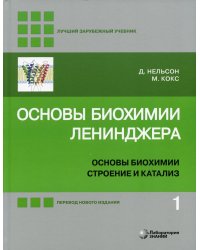 Основы биохимии Ленинджера. В 3 т. Т. 1: Основы биохимии, строение и катализ. 5-е изд., перераб.и доп