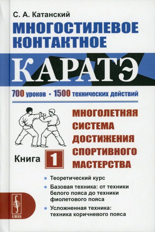 Многостилевое контактное каратэ: Многолетняя система достижения спортивного мастерства. Книга 1: Теоретический курс. Базовая техника: от техники белого пояса до техники фиолетового пояса. Усложненная техника: техника коричневого пояса