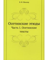 Осетинские этюды. Часть 1. Осетинские тексты