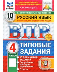 Русский язык. Всероссийская проверочная работа. 4 кл. Типовые задания. 10 вариантов