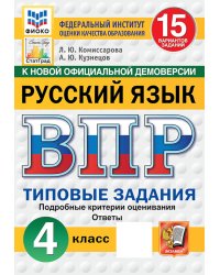 Русский язык. 4 кл. Всероссийская проверочная работа. 15 вариантов. Типовые задания