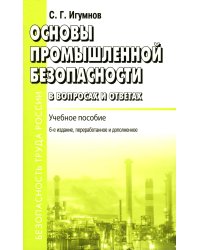 Основы промышленной безопасности в вопросах и ответах: Учебное пособие. 6-е изд., перераб.и доп