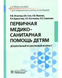 Первичная медико-санитарная помощь детям. Дошкольный и школьный возраст. Учебное пособие