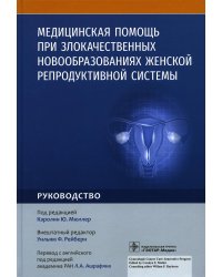 Медицинская помощь при злокачественных новообразованиях женской репродуктивной системы. Руководство