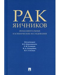 Рак яичников. Фундаментальные и клинические исследования