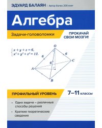 Алгебра. 7-11 классы. Задачи-головоломки. Прокачай свои мозги! Профильный уровень