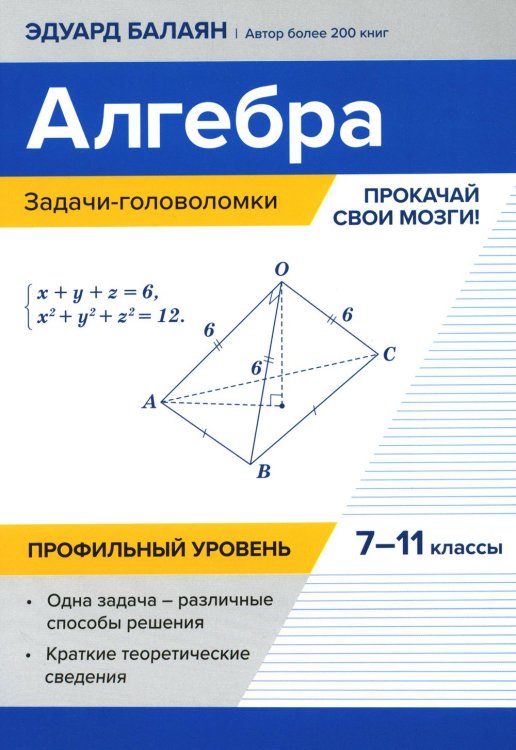 Алгебра. 7-11 классы. Задачи-головоломки. Прокачай свои мозги! Профильный уровень