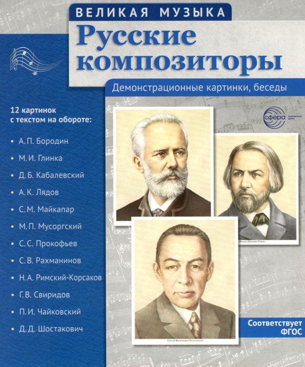 Русские композиторы. 12 демонстрационных картинок с текстом на обороте