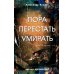 Пора перестать умирать. 11-е изд., перераб. и доп