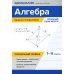 Алгебра. 7-11 классы. Задачи-головоломки. Прокачай свои мозги! Профильный уровень