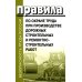 Правила по охране труда при производстве дорожных строительных и ремонтно-строительных работ