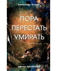 Пора перестать умирать. 11-е изд., перераб. и доп