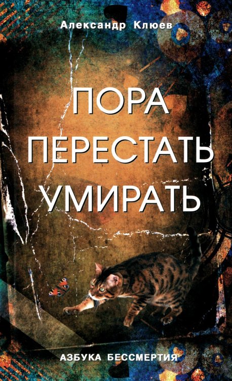 Пора перестать умирать. 11-е изд., перераб. и доп