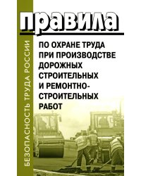 Правила по охране труда при производстве дорожных строительных и ремонтно-строительных работ