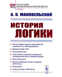 История логики: Логика в Индии и других странах Востока в древности и в эпоху феодализма. Древняя Греция и Рим. Логика Аристотеля. 2-е изд., стер