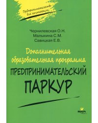 Дополнительная образовательная программа «Предпринимательский паркур»