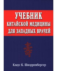 Учебник китайской медицины для западных врачей