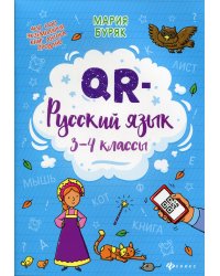 QR-русский язык. 3-4 классы