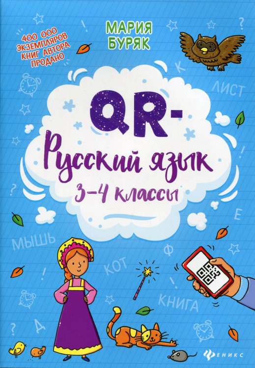 QR-русский язык. 3-4 классы