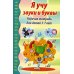 Я учу звуки и буквы. Рабочая тетрадь по обучению грамоте для детей 5-7 лет.