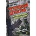 Чеченский детектив. Ментовская правда о кавказской войне. Гражданский долг