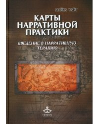 Карты нарративной практики. Введение в нарративную терапию