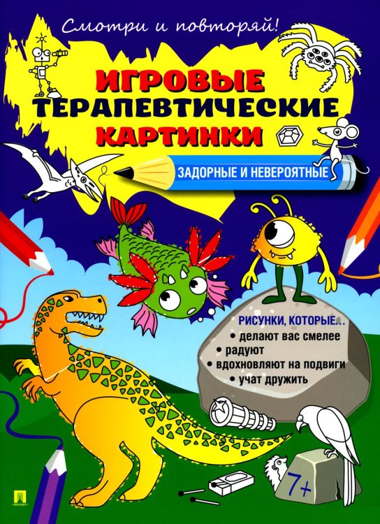 Задорные и невероятные. Игровые терапевтические картинки