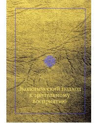 Экологический подход к зрительному восприятию