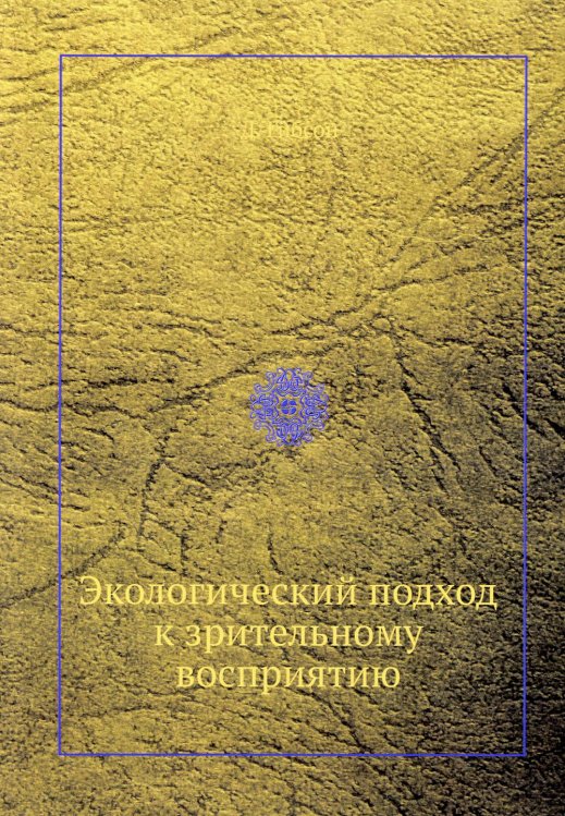 Экологический подход к зрительному восприятию