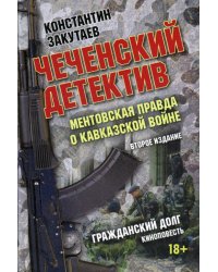 Чеченский детектив. Ментовская правда о кавказской войне. Гражданский долг