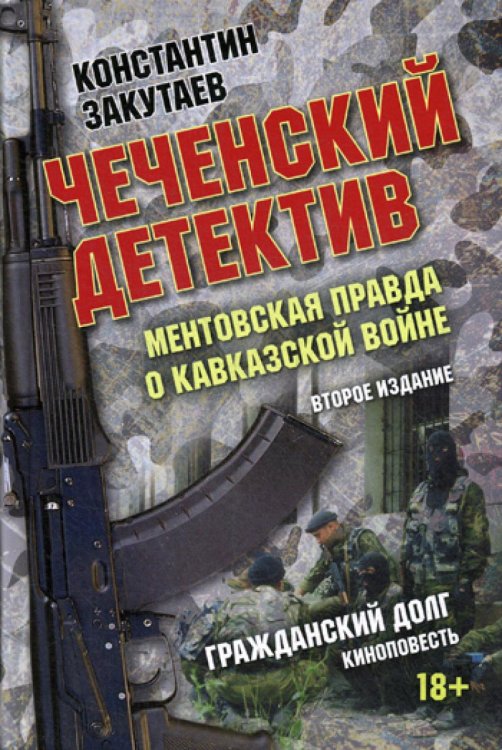 Чеченский детектив. Ментовская правда о кавказской войне. Гражданский долг