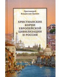 Христианские корни европейской цивилизации и Россия