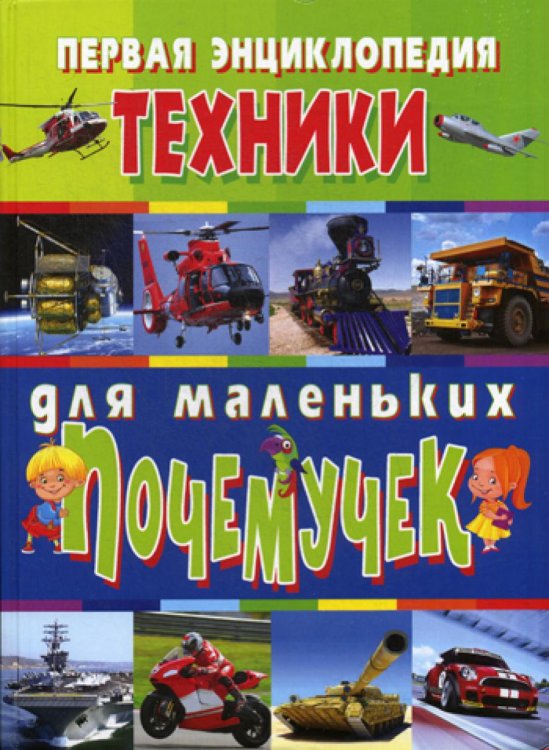 Первая энциклопедия техники для маленьких почемучек